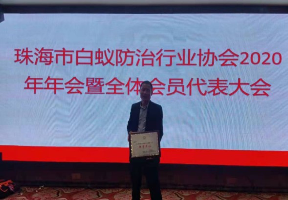 2020珠海白蟻防治行業(yè)協(xié)會榮譽(yù)會員